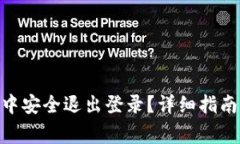 如何在Tokenim中安全退出登