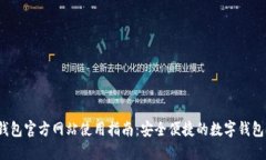 K豆钱包官方网站使用指南