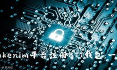 如何在Tokenim平台注册BTT钱