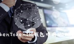 如何在TokenTokenIM钱包中将