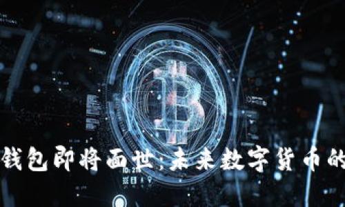 五行币数字钱包即将面世：未来数字货币的安全守护者