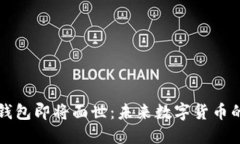 五行币数字钱包即将面世