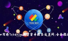如何将Tokenim数字货币提至