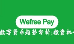 2023年虚拟数字货币趋势分