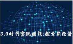 如何在Web3.0时代实现赚钱