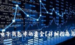 如何安全提取电子钱包中