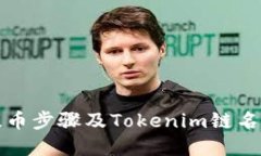 火币提币步骤及Tokenim链名