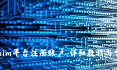 如何在Tokenim平台注册账户