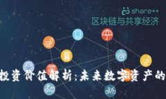 Tokenim投资价值解析：未来