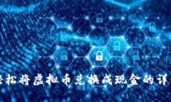 如何轻松将虚拟币兑换成