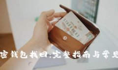比特币加密钱包找回：完