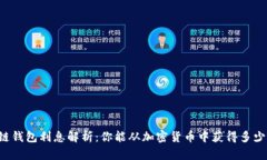 区块链钱包利息解析：你
