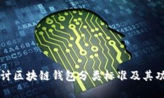 深入探讨区块链钱包分类