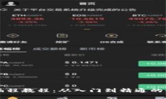 区块链编程教程：从入门