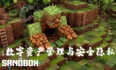 最新TP钱包：数字资产管理