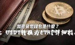 如何将Tokenimus USDT转换为