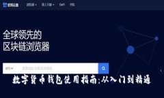 数字货币钱包使用指南：