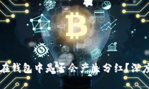虚拟币存放在钱包中是否会产生分红？深度解读与分析