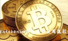 Tokentokenim钱包最新使用流