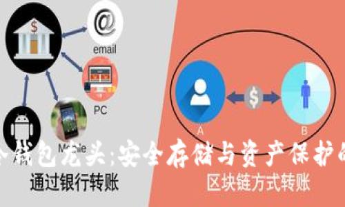 数字货币冷钱包龙头：安全存储与资产保护的最佳选择