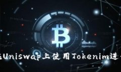 如何在Uniswap上使用Tokeni