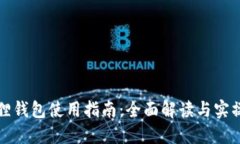 小狐狸钱包使用指南：全