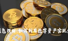 加密币钱包理财：如何利