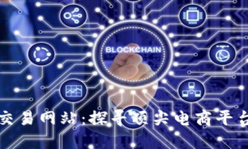 世界上最大的交易网站：探寻顶尖电商平台及其成功秘诀