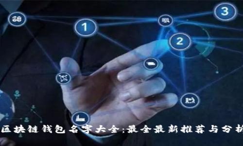 区块链钱包名字大全：最全最新推荐与分析