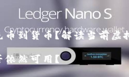 Tokenim是否还支持充币到货币？解读当前虚拟货币充币平台的现状

Tokenim充值服务是否依然可用？