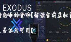 Tokenim是否还支持充币到货