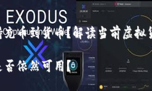 Tokenim是否还支持充币到货币？解读当前虚拟货币充币平台的现状

Tokenim充值服务是否依然可用？