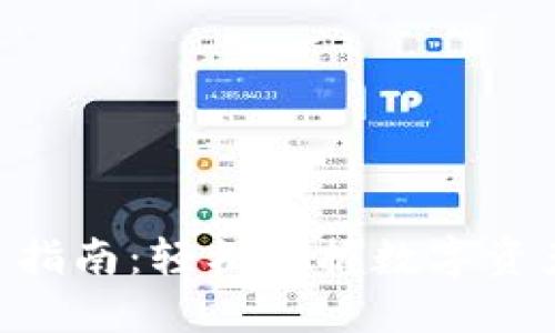 Tokenim使用指南：轻松掌握数字资产管理与投资