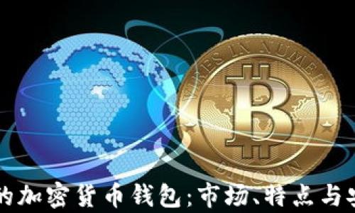 
美国最大的加密货币钱包：市场、特点与安全性分析