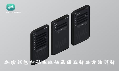 加密钱包扫码失败的原因及解决方法详解