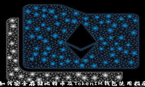 
如何安全存储比特币及TokenIM钱包使用指南