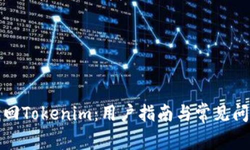 如何找回Tokenim：用户指南与常见问题解答