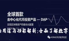 区块链钱包的用途与功能