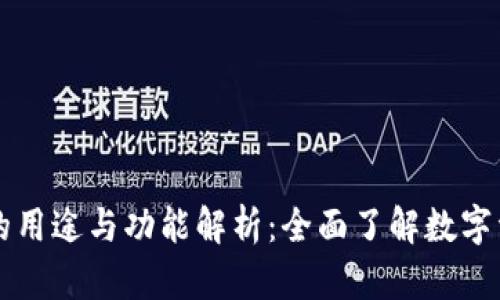 区块链钱包的用途与功能解析：全面了解数字资产管理利器