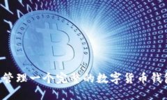 如何创建和管理一个完整