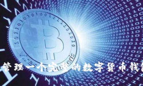 如何创建和管理一个完整的数字货币钱包：终极指南