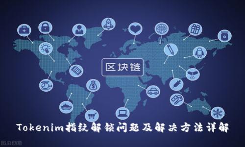 Tokenim指纹解锁问题及解决方法详解