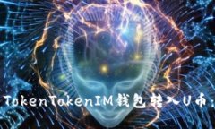 如何使用TokenTokenIM钱包转入U币：全面指南