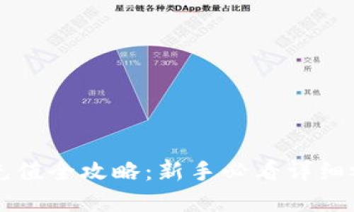 虚拟币充值全攻略：新手必看详细视频教程
