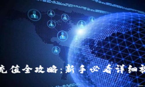 虚拟币充值全攻略：新手必看详细视频教程