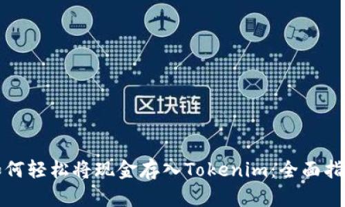 如何轻松将现金存入Tokenim：全面指南