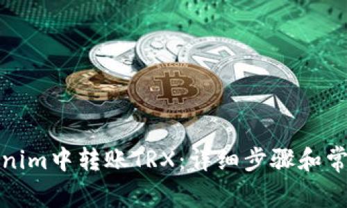 如何在Tokenim中转账TRX：详细步骤和常见问题解答