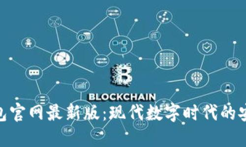 小狐狸钱包官网最新版：现代数字时代的安全与便捷