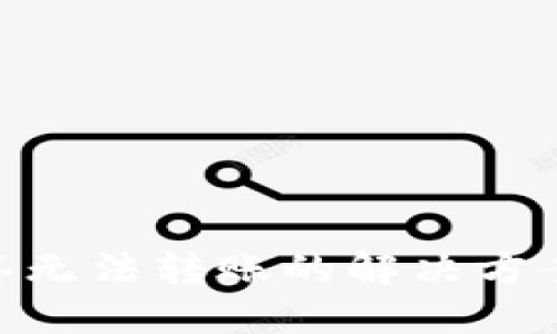 Tokenim多签无法转账的解决方案与实用指南