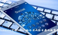 深入解析Tokenim空投2021：机会与风险并存的数字资